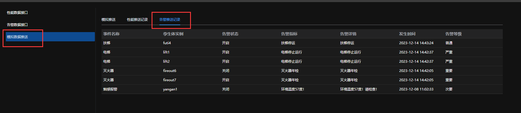 IOT设备告警数据推送记录查询