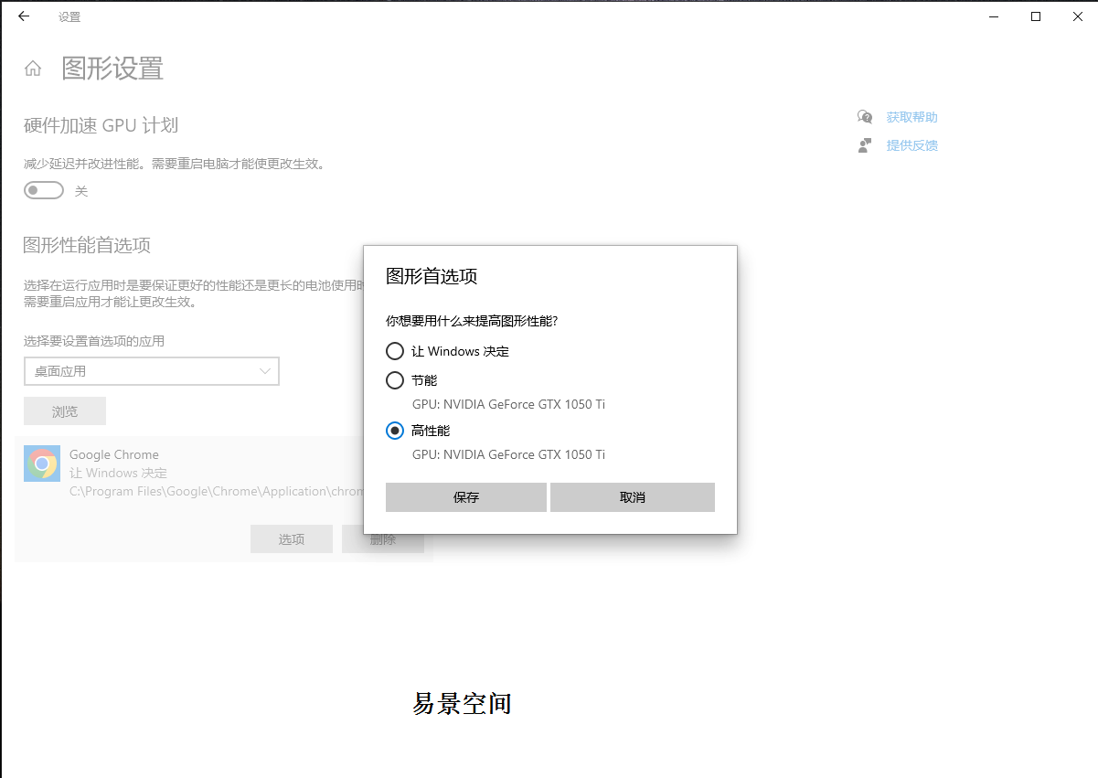 应用列表里面“Google Chrome”的“选项”，设置为“高性能NVIDIA处理器”后单击应用按钮