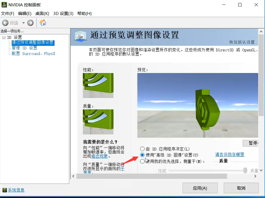 通过预览调整图像设置并在右侧选择使用高级3D图像设置