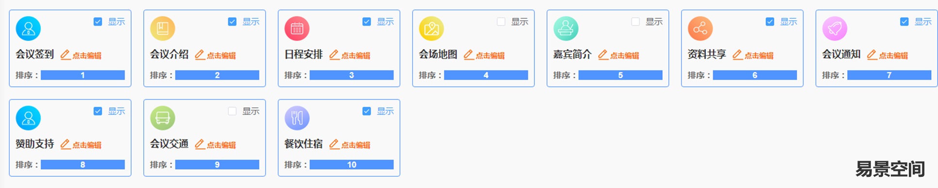 易景智能会议管理平台-首页管理