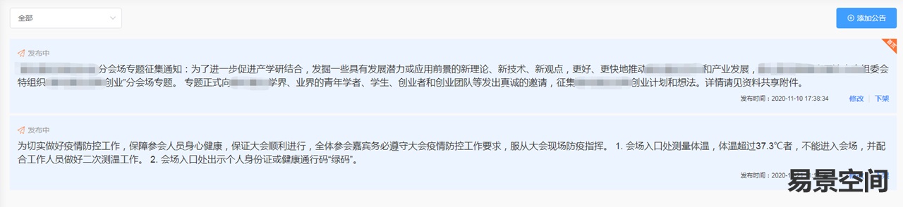 易景智能会议管理平台-公告管理