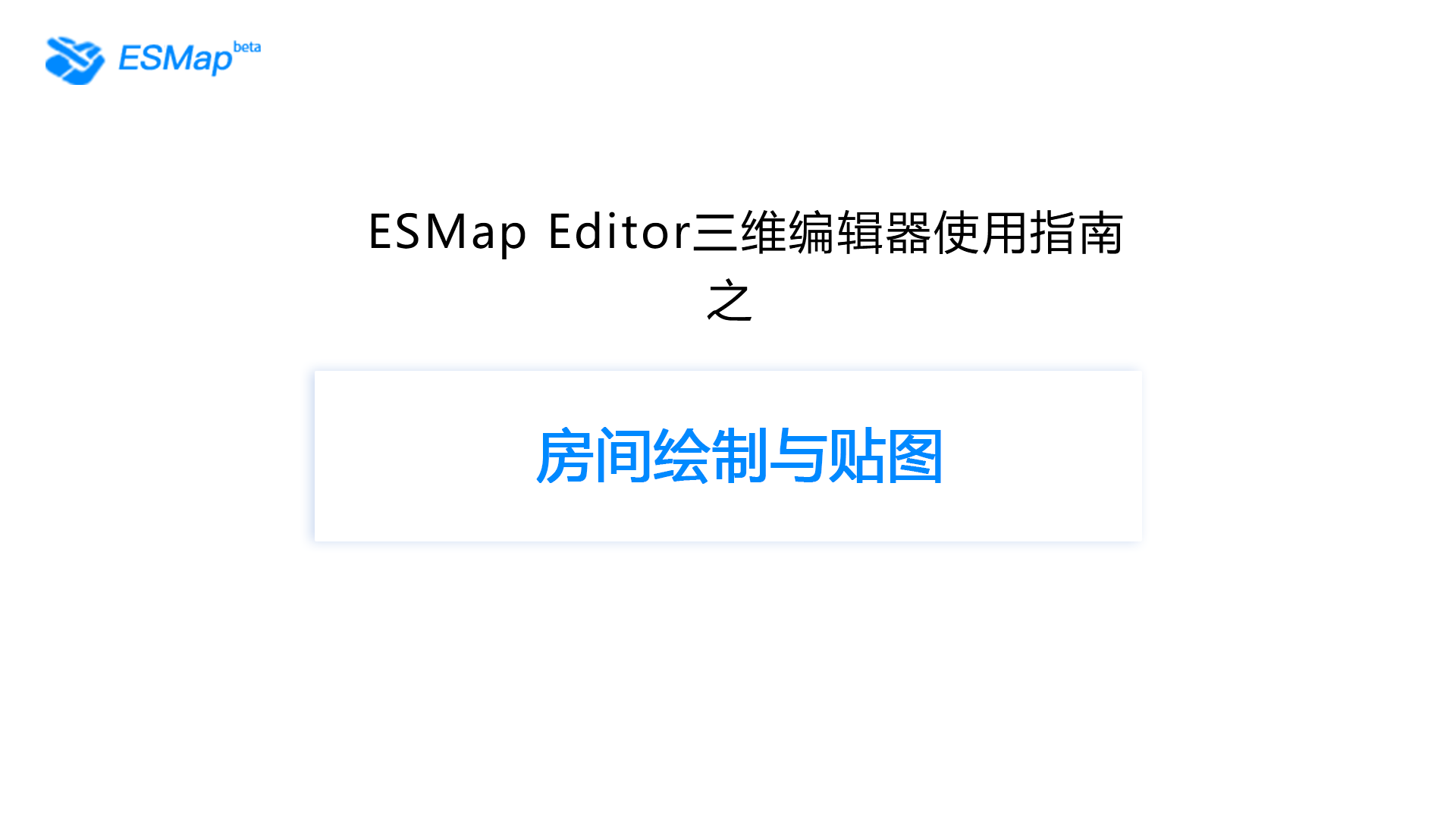 室内场景制作-房间绘制与修改