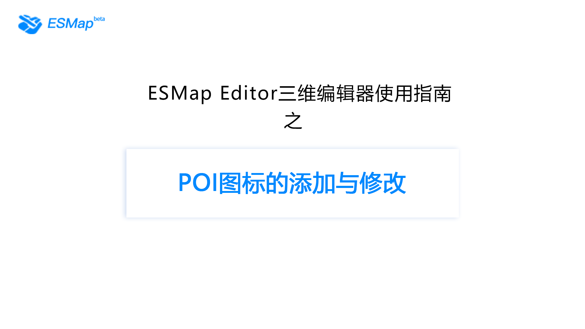 室内场景制作-POI图标的添加与修改
