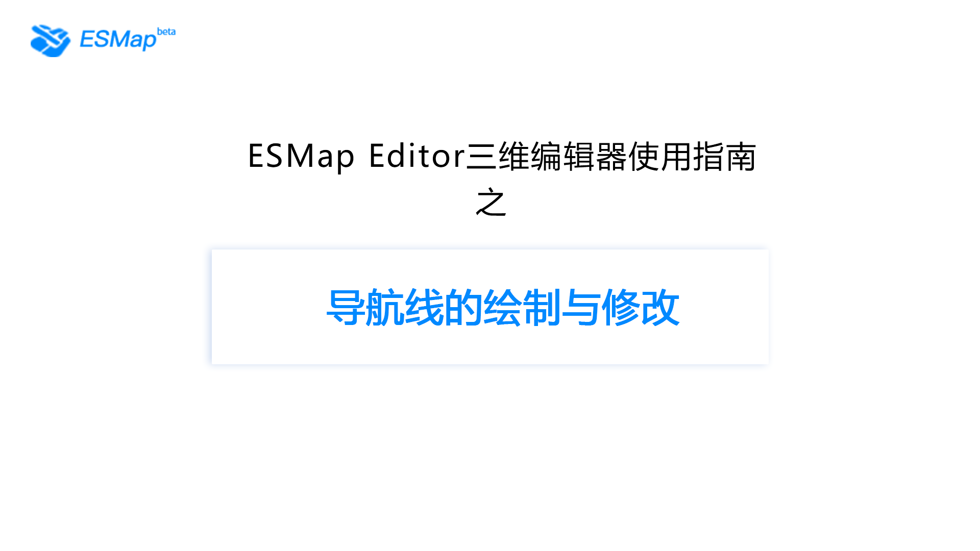 室内场景制作-路径线的添加与删除