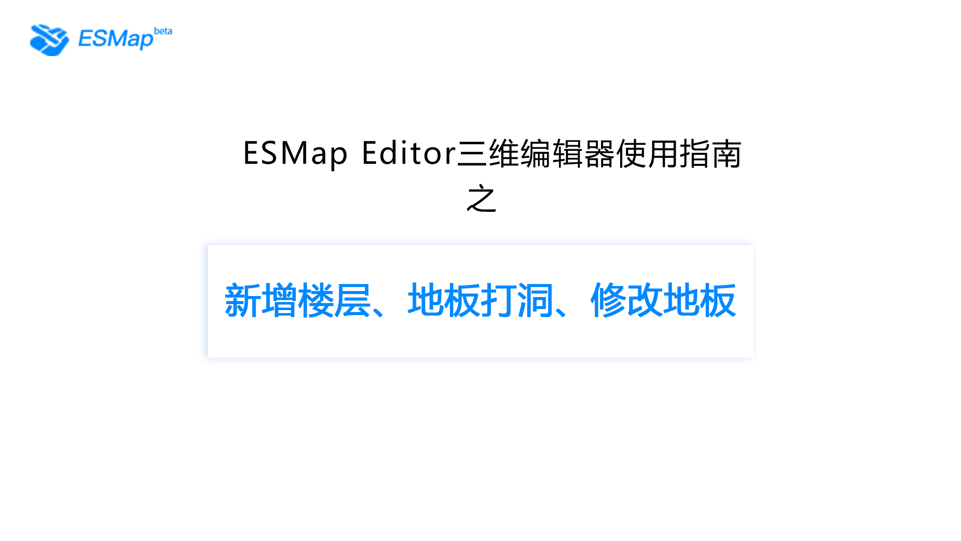 室内场景制作-楼层编辑